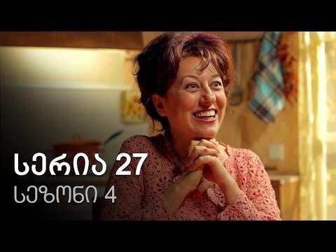 ჩემი ცოლის დაქალები - სერია 27 (სეზონი 4)